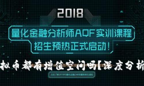 每个虚拟币都有增值空间吗？深度分析与探讨