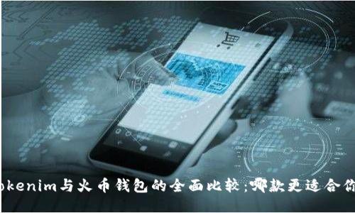 Tokenim与火币钱包的全面比较：哪款更适合你？