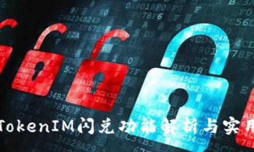 :
iOS TokenIM闪兑功能解析与实用指南