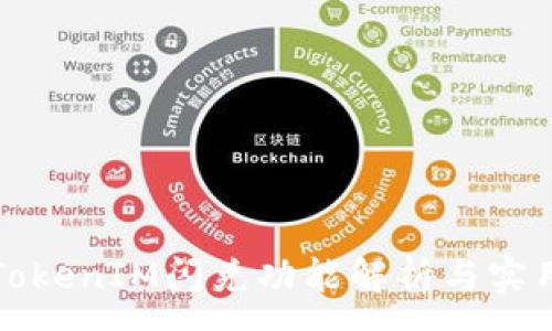 :
iOS TokenIM闪兑功能解析与实用指南