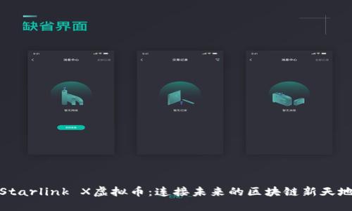 Starlink X虚拟币：连接未来的区块链新天地