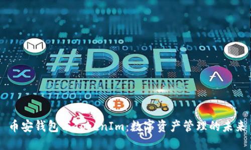 币安钱包与TokenIm：数字资产管理的未来