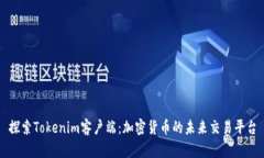 探索Tokenim客户端：加密货币的未来交易平台
