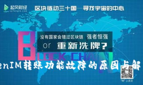 : TokenIM转账功能故障的原因与解决方案