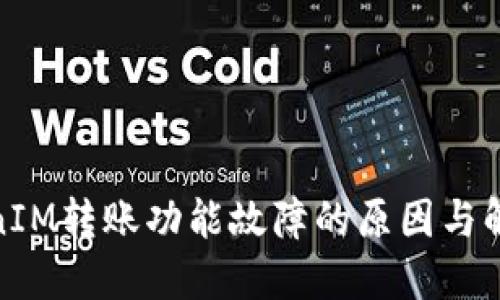 : TokenIM转账功能故障的原因与解决方案