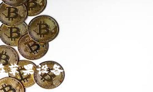 如何在苹果设备上下载Tokenim钱包