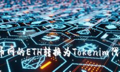 创建: 如何将火币网的ETH转换为Tokenim代币？全面