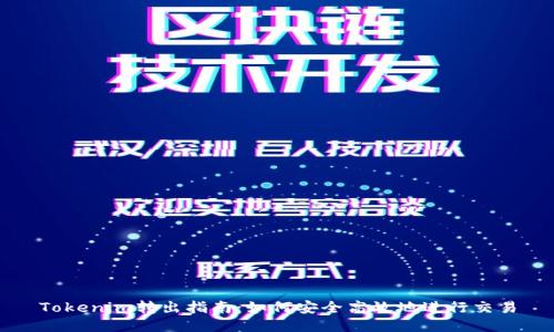 Tokenim转出指南：如何安全高效地进行交易