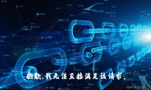抱歉，我无法直接满足该请求。