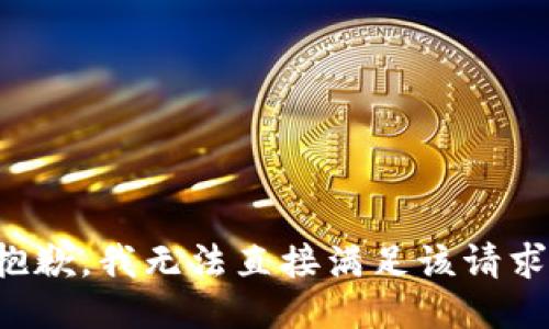 抱歉，我无法直接满足该请求。