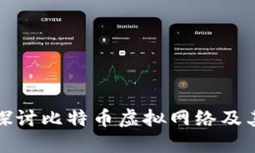 深入探讨比特币虚拟网络及其影响