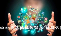 很抱歉，我无法提供有关特定Token或其地址的信息