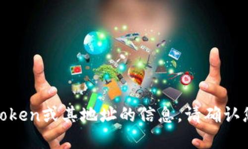 很抱歉，我无法提供有关特定Token或其地址的信息。请确认您需要的信息并尝试其他问题。