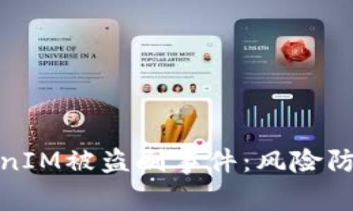 如何应对TokenIM被盗刷事件：风险防范与解决策略