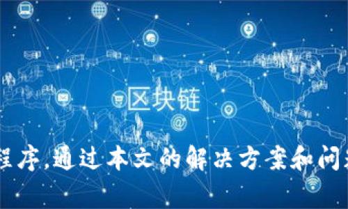   TokenIM 1.0无法打开的解决方案和常见问题分析 / 

 guanjianci TokenIM, 软件问题, 技术支持 /guanjianci 

引言
在当今数字化时代，安全的通信工具变得愈发重要。TokenIM是一款专注于信息安全的即时通讯软件，尤其受到企业用户的青睐。然而，用户在使用TokenIM 1.0时，有时会遇到无法打开应用程序的问题。本文将探讨可能导致此问题的原因，提供解决方案，并分析一些相关的常见问题，以帮助用户更有效地使用TokenIM。

TokenIM 1.0无法打开的常见原因
首先，让我们了解可能导致TokenIM 1.0无法打开的几种常见原因：
1. **兼容性问题**：软件可能与当前操作系统不兼容，特别是如果你的计算机在更新系统后，旧版本的TokenIM可能会出现问题。
2. **文件损坏**：如果TokenIM的安装文件或更新文件在下载或安装过程中出现损坏，可能会导致程序无法正常启动。
3. **系统权限**：在某些操作系统中，缺少足够的系统权限可能导致应用无法打开。用户需要确保以管理员身份运行应用。
4. **防火墙或杀毒软件问题**：有时候，防火墙或杀毒软件可能误认为TokenIM是威胁，从而阻止它的运行。
5. **软件冲突**：某些系统中的其他软件可能会与TokenIM产生冲突，导致其无法正常启动，例如，VPN软件或其他安全软件。

解决方法
针对上述可能的原因，以下是一些解决方案：
1. **检查软件兼容性**：确保你的TokenIM版本与操作系统版本兼容。如果需要，尝试下载最新版本的TokenIM。
2. **重新安装TokenIM**：如果怀疑文件损坏，可以尝试卸载TokenIM，清除所有相关文件，然后重新下载安装。
3. **以管理员身份运行程序**：右键点击TokenIM图标，选择“以管理员身份运行”，这一操作可以解决权限不足的问题。
4. **检查防火墙和杀毒软件设置**：检查防火墙和杀毒软件的设置，确保TokenIM不在阻止的程序列表中，并尝试临时禁用它们以查看问题是否得到解决。
5. **查找软件冲突**：如果你有大量程序在后台运行，尝试关闭不必要的进程，看看是否能够正常启动TokenIM。可以使用任务管理器来关闭这些进程。

相关问题分析

1. TokenIM的主要功能是什么？
TokenIM的核心功能围绕信息安全展开，其主要特点包括：
- **端到端加密**：确保用户之间的消息传输安全，防止信息被未授权用户截获。
- **多平台支持**：TokenIM支持多种操作系统，包括Windows、macOS、iOS和Android，方便用户在不同设备间无缝沟通。
- **团队协作功能**：用户可以创建团队频道，方便团队沟通与协作，内置文档共享、实时文件传输等功能促进工作效率。
- **高安全性身份验证**：提供多种身份验证方式，例如双重验证，提高账户的安全性。
- **用户友好的界面**：界面简洁，用户可以快速上手，快捷的操作使工作变得高效。

2. 如何安装TokenIM？
下面是安装TokenIM的基本步骤：
1. **访问官网**：首先，前往TokenIM官网，根据你的操作系统选择适合的版本进行下载。
2. **运行安装程序**：下载完成后，找到安装文件，双击运行。
3. **选择安装选项**：按照屏幕提示选择安装路径和其他设置，确认安装。
4. **完成安装**：安装完成后，启动TokenIM并根据提示注册或登录账户。
5. **首选项设置**：在首次使用时，用户可以根据需求设置个人资料、隐私设置以及消息通知等选项。

3. TokenIM的安全性如何？
TokenIM的安全性主要体现在以下几个方面：
1. **数据加密**：TokenIM使用高级加密标准（AES）对传输的数据进行加密，确保信息在传输过程中不会被截获。
2. **隐私保护**：为了保障用户隐私，TokenIM不会收集用户的聊天记录和个人信息，用户可以安心使用。
3. **安全认证**：TokenIM支持多重身份验证机制，确保只有注册用户才能访问聊天记录和团队信息。
4. **定期安全更新**：TokenIM团队定期发布安全更新，修补已知漏洞，提升整体安全性。
5. **用户控制**：用户可自由选择何时在线，是否接受消息通知，进一步提升个人信息安全程度。

4. 如何联系客服获得技术支持？
如果在使用TokenIM时遇到问题，可以通过以下几种方式联系技术支持：
1. **官网支持页面**：访问TokenIM官网，查找技术支持或FAQ页面，通常可以找到常见问题的解答。
2. **在线客服**：许多软件提供实时在线客服，用户可以在使用工具时进行咨询，获得即时帮助。
3. **邮件支持**：如果问题比较复杂，可以通过邮件将问题描述清楚，发送给TokenIM的官方支持邮箱，等待回复。
4. **社区论坛**：加入TokenIM的用户社区，参考其他用户的经验和建议，分享问题和解决方案。
5. **社交媒体**：TokenIM在多个社交媒体平台上都有官方账号，用户可以通过这些渠道寻求帮助。

5. TokenIM与其他即时通讯软件的比较
尽管市场上有许多即时通讯软件，TokenIM具有一些独特的优势，如下：
1. **安全性**：相比于一些主流的通讯工具，TokenIM在安全性方面更加注重，采用了更为严格的安全措施，适合需要高安全性的用户。
2. **功能丰富性**：TokenIM不仅提供即时消息功能，还拥有项目管理、文档共享等多种功能，适合企业整体通信需求。
3. **用户界面友好**：相较于其他通讯软件，TokenIM的用户界面更加简洁直观，用户更容易上手并高效使用。
4. **定制化服务**：TokenIM根据不同企业的需求提供定制化服务，确保满足用户多样的功能需求。
5. **多平台支持**：支持多种设备的使用，方便用户在不同环境中保持联络，尤其对频繁出行的用户尤其重要。

结论
TokenIM是一款功能强大的即时通讯软件，旨在满足用户对安全性和功能丰富性的需求。然而，在使用过程中可能会遇到一些问题，如无法打开程序。通过本文的解决方案和问题分析，希望能够帮助用户更好地理解和使用TokenIM，提高工作效率，保障信息安全。