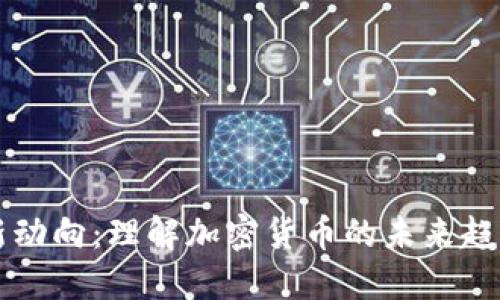 虚拟币新动向：理解加密货币的未来趋势与挑战