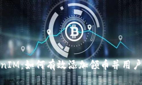 TokenIM：如何有效添加领币并用户体验