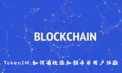 TokenIM：如何有效添加领币并用户体验
