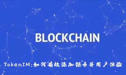 TokenIM：如何有效添加领币并用户体验