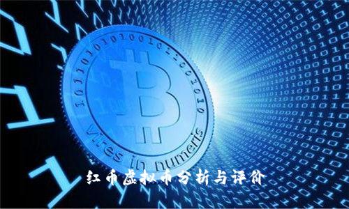 红币虚拟币分析与评价