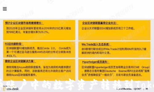 
如何将火币账户中的数字资产转移到Tokenim平台？