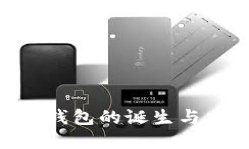 Tokenim钱包的诞生与发展历程