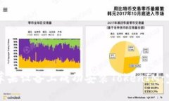 如何在苹果设备上成功安装TokenIM：完整指南