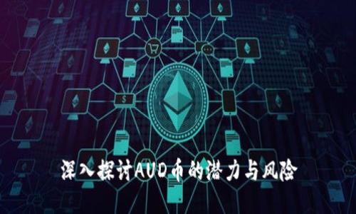 深入探讨AUD币的潜力与风险