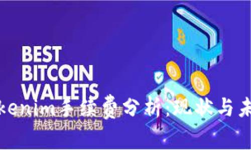Tokenim手续费分析：现状与未来