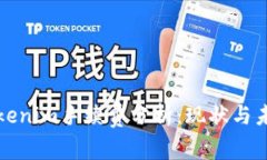 Tokenim手续费分析：现状与未来