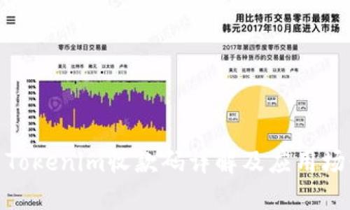 : Tokenim收款码详解及应用场景
