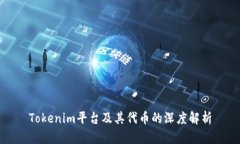 Tokenim平台及其代币的深度解析
