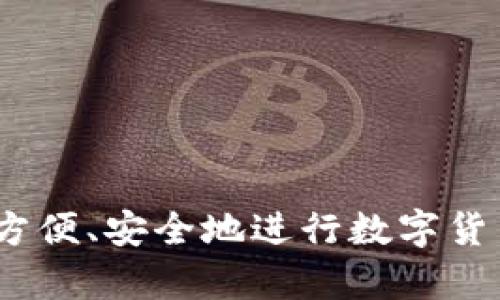 baiotiTokenim钱包：区块链资产管理的新选择/baioti
Tokenim钱包, 区块链资产, 加密货币/guanjianci

引言
在数字货币的世界中，钱包的选择至关重要。Tokenim钱包作为一种新兴的区块链资产管理工具，受到了广泛的关注。它不仅支持多种加密货币，还提供了一系列功能来满足用户的需求，包括安全性、高效性以及用户友好界面等。本文将详细介绍Tokenim钱包的各个方面，以及用户在使用过程中可能遇到的问题和解决方案。

一、Tokenim钱包概述
Tokenim钱包是一个基于区块链技术的数字资产管理工具，用户可以通过它存储、管理和交易各种加密货币。与传统的钱包不同，Tokenim钱包支持多种区块链，并能够与不同的平台和协议相连接。这种全链支持的能力，使Tokenim钱包成为了数字货币投资者和交易者的理想选择。

Tokenim钱包的设计旨在提供一个安全、快速且易于使用的环境，让用户可以更好地管理他们的资产。通过用私钥和公钥验证交易，Tokenim钱包确保了用户资金的安全性，抵御了许多网络攻击和盗窃的风险。

二、Tokenim钱包的核心功能
Tokenim钱包的功能多种多样，以下是其核心功能的概述：
ul
    listrong多币种支持：/strongTokenim钱包支持多种主流加密货币，包括比特币、以太坊、莱特币等。这意味着用户无需使用多种钱包来管理不同类型的数字资产。/li
    listrong安全性：/strongTokenim钱包利用先进的加密技术，确保用户的私钥和公钥的安全。同时，采用了双重验证等增强安全性的方法，保障用户的资金不被盗取。/li
    listrong用户友好界面：/strongTokenim钱包设计了直观易用的界面，无论是新手还是有经验的用户，都可以快速上手，完成资产管理与交易。/li
    listrong交易便捷：/strong从Tokenim钱包发送和接收数字货币的过程非常简单，用户只需输入对方的钱包地址和交易金额，即可快速完成交易。/li
    listrong实时行情查询：/strong用户可以在钱包内查看实时的市场行情，帮助他们做出更明智的投资决策。/li
/ul

三、Tokenim钱包的安全性分析
安全性是用户在选择任何数字钱包时最关注的因素之一。Tokenim钱包在多个方面确保用户资产的安全性：
ul
    listrong私钥管理：/strongTokenim钱包采取一种去中心化的方式管理私钥，用户的私钥永远不会被存储在服务器上，而是保存在用户的设备中。此举有效降低了上线服务器遭到攻击的风险。/li
    listrong加密技术：/strongTokenim使用行业领先的加密方法，如AES-256加密和SHA-256哈希算法，确保用户数据的安全性。/li
    listrong双重验证：/strongTokenim钱包支持双重认证功能，当用户进行大宗交易时，会需要第二种密码确认，从而增加了盗取行为的难度。/li
/ul

四、如何使用Tokenim钱包
使用Tokenim钱包非常简单，用户只需按照以下步骤操作：
ol
    listrong下载与安装：/strong用户可通过Tokenim官网或应用商店下载钱包应用，安装于手机或电脑上。/li
    listrong注册与创建钱包：/strong首次使用时，用户需要注册一个账户并创建新的钱包。系统将生成一个私钥，务必妥善保存。/li
    listrong存储资产：/strong用户可以通过将加密货币发送至自己的Tokenim钱包地址来存储资产。/li
    listrong进行交易：/strong用户只需输入对方钱包地址和交易金额，即可快速完成转账。/li
/ol

五、Tokenim钱包的未来发展趋势
随着区块链技术的不断发展，Tokenim钱包也在不断进行更新与升级。未来，Tokenim钱包可能会朝以下几个方向发展：
ul
    listrong更多币种支持：/strong预计将支持更多的主流加密货币与新兴代币，以满足用户的需求。/li
    listrong增强的安全性：/strong未来可能会应用更加先进的安全技术，以应对日益增长的网络攻击风险。/li
    listrong智能合约支持：/strongTokenim钱包可能会集成智能合约功能，使用户能够在钱包内进行更复杂的交易与资产管理。/li
/ul

可能相关问题
1. Tokenim钱包如何确保用户的隐私？
用户隐私是数字货币交易中至关重要的一环。Tokenim钱包通过多种手段来确保用户隐私不被泄露，包括但不限于：
ul
    listrong去中心化的私钥管理：/strong 用户的私钥始终保留在个人设备，Tokenim不会保存或收集用户的私钥，降低了信息泄漏的风险。/li
    listrong匿名交易：/strong某些功能允许用户进行较为匿名的交易，减少用户的交易记录被追踪的可能性。/li
    listrong数据加密：/strong 사용자信息和交易记录会被加密，确保即便数据被盗取，也难以解读其内容。/li
/ul

此外，tokenim钱包会定期进行安全审计，以发现可能的风险并及时修复，确保用户隐私一如既往地得到保护。

2. Tokenim钱包支持哪些安全措施？
Tokenim钱包为了保障安全性，采取了一系列措施，包括：
ul
    listrong多因素认证：/strong Tokenim钱包鼓励用户启用多因素认证，不仅通过用户名和密码，还需要通过另一种方式进行确认，如手机短信验证码。/li
    listrong冷存储与热存储：/strong 用户资产在Tokenim的系统中分为“热钱包”和“冷钱包”。大部分资金会存放在冷钱包中，以降低在线黑客攻击的风险。/li
    listrong威胁监测：/strong Tokenim钱包还配备有网络威胁检测系统，可以实时监测不寻常的交易行为，以减轻潜在风险。/li
/ul

通过这些安全措施，Tokenim钱包力争为用户提供一个高安全性、高可靠性的使用环境。

3. 如何充值到Tokenim钱包？
Tokenim钱包的充值过程非常简单。用户可以通过以下步骤完成充值：
ol
    listrong获取钱包地址：/strong 打开Tokenim钱包，系统提供一个唯一的钱包地址，用于接收加密货币。/li
    listrong选择充值方法：/strong 用户可选择通过其他钱包转账，或者通过交易所进行充币。/li
    listrong确认交易：/strong 根据平台提示确认转账，确保向正确地址发送资金，等候确认到账。/li
/ol

需要注意的是，不同币种的充值手续费和到账时间可能会有所不同，用户应提前了解相关信息，以避免不必要的等待。

4. Tokenim钱包的交易手续费是多少？
Tokenim钱包的交易手续费会因多种因素而异，通常包括：
ul
    listrong交易类型：/strong 不同类型的交易（如转账、兑换等）可能会收取不同的手续费。/li
    listrong网络拥堵：/strong 在网络高峰时期，交易手续费可能会增加，用户可以选择在网络不繁忙时进行交易。/li
    listrong币种类别：/strong 不同币种的交易手续费也可能有差异，通常热门币种费用相较于冷门币种会低一些。/li
/ul

在实际使用中，Tokenim钱包会在交易确认之前向用户提示当前的手续费情况，用户可以根据自己的需求决定是否继续交易。

5. 如果忘记Tokenim钱包密码怎么办？
如果用户忘记Tokenim钱包的密码，可以通过以下方式进行恢复：
ol
    listrong密码恢复功能：/strong Tokenim钱包支持密码恢复功能。用户需要提供相关的安全信息（如注册邮箱或手机号码）以证明身份。/li
    listrong寻找备份信息：/strong 用户在初次创建钱包时，通常会备份一组助记词或安全问题信息，可以通过这些信息来恢复内容。/li
    listrong联系客服：/strong 如果以上方法无法解决问题，用户可以联系Tokenim的客服，通过身份验证后寻求帮助。/li
/ol

为了更好地保障钱包安全，建议用户在设置密码时，使用高强度的密码，并定期更换。同时，务必妥善保管助记词和安全问题信息。

结束语
Tokenim钱包不仅是一个简单的数字货币存储工具，更是一个全面的数字资产管理平台。借助其多种功能和安全性设计，Tokenim钱包使得用户能够方便、安全地进行数字货币的管理和交易。随着区块链技术的不断演进，Tokenim钱包必将迎来更多的机遇和挑战。