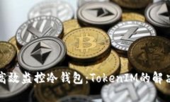 如何高效监控冷钱包：TokenIM的解决方案