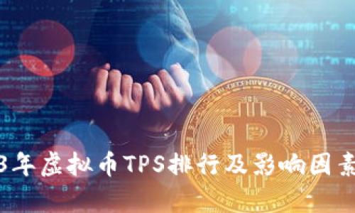 2023年虚拟币TPS排行及影响因素分析
