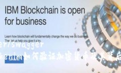 swagger/swagger了解Tokenim如何验证加密货币及其背后