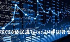如何使用TRC20协议在TokenIM中进行交易和管理