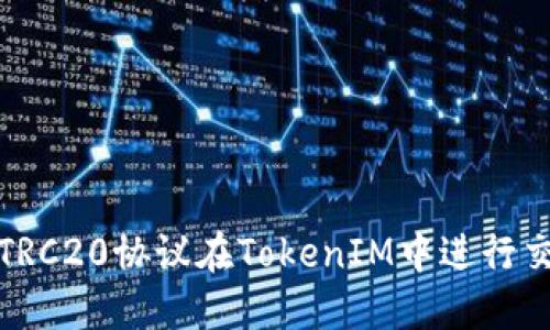 如何使用TRC20协议在TokenIM中进行交易和管理