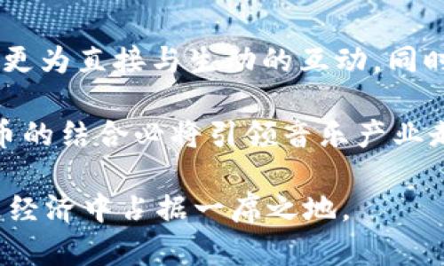 baioti简谱发行虚拟币：新时代的音乐经济模式/baioti
简谱, 虚拟币, 音乐经济/guanjianci

在数字化、网络化的当下，音乐产业也越来越多地融入到虚拟经济中，简谱（简化音乐谱）作为一种简化音乐创作与学习的方式，未来与虚拟币的结合或将带来全新的音乐经济模式。本文将围绕“简谱发行虚拟币”的主题进行深入探讨，分析其背景、意义、实施的可行性以及可能面对的挑战。

一、背景及发展趋势

随着互联网技术的快速发展，音乐产业经历了从实体专辑时代到数字音乐时代的巨大变革。近年来，音乐领域逐渐向区块链技术、虚拟币等新兴金融工具靠拢，致力于为创作者与消费者建立更加公平透明的收益分配机制。简谱作为一种便于传播和学习的音乐形态，结合虚拟币的潜力，将为音乐创作者提供新的流量与收益模式。

首先，简谱作为音乐学习的一种便利形式，降低了音乐创作的门槛。无论是专业音乐人还是业余爱好者，都可以通过简谱轻松入门，激发更多的音乐创作热情。其次，虚拟币的安全性、透明度与去中心化特性，使得音乐创作者在产生收益时能够更好地保护自己的权益，避免了传统音乐产业中间环节的耗费与纠纷。

二、简谱与虚拟币的结合：潜力与挑战

结合简谱与虚拟币来发行数字音乐，能够为创作者和用户带来多种收益模式。例如，创作者可以通过发行带有简谱的虚拟币进行众筹，用户通过购买虚拟币获取简谱的专有使用权或独特体验。这样的模式不仅促进了创作者与用户之间的互动，也为音乐作品的传播提供了新的维度。

然而，尽管潜力巨大，但这一模式的推行也面临一些挑战。首先，技术上的难题必须克服，如何在保障版权的基础上，让更多人方便地接触到简谱和虚拟币。其次，市场接受度也尚待验证，用户对虚拟币的认知程度及投资意愿将影响简谱发行虚拟币的可持续性。此外，法律法规的完善也需要与时俱进，以适应新兴的音乐经济模式，从而维护参与者的权益。

三、用户体验：从简谱到虚拟币

在引入虚拟币的过程中，重要的一点是提升用户体验。用户需要一个直观且易于操作的界面，以便轻松找到所需的简谱和相关的虚拟币。在用户界面的设计上，不仅要考虑美观，更要注重功能的便捷性。用户在购买虚拟币和简谱的过程中，应该享受到流畅的交易体验和安全的支付环境。

此外，可以通过社区互动提升用户的参与感。例如，创作者可以在平台上分享创作过程与音乐理念，增加用户的黏性。用户能够对简谱进行收藏、评论、分享，形成一个良好的互动生态。同时，为了激励创作者，可以根据用户对简谱的评价、分享和传播情况，给予相应的虚拟币奖励，从而形成良性循环。

四、市场前景及策略

展望未来，简谱发行虚拟币的前景广阔。随着数字音乐市场的逐渐成熟，用户对个性化、定制化的需求日益增加。通过虚拟币发行简谱，能够有效满足这一需求，为音乐创作者提供持续的收益流。与传统音乐发行形式相比，这种新模式更具创新性和参与感，有望吸引一批年轻的创作者和用户。

同时，市场推广策略也必不可少，可以通过社交媒体、音乐平台与相关合作伙伴的联合营销，提升这种模式的可见度和接受度。在营销活动中，展示成功的案例、优秀的创作者与用户音乐体验，能够有效增强市场的信任感，吸引更多用户关注和尝试这一新模式。

五、可能相关的问题

h41. 简谱发行虚拟币的具体操作流程是怎样的?/h4

简谱发行虚拟币的操作流程涉及多个步骤。首先，创作者需要在平台上注册，并提交简谱作品经过审核后，创建虚拟币。每个虚拟币可以与特定的简谱作品绑定，用户在购买虚拟币时获得简谱的使用权限。同时，创作者也需设置相应的价格和销售数量，确保市场的合理供给与需求。平台对交易进行监控，确保交易的公正性和透明度。

之后，用户通过电子钱包等支付方式进行虚拟币的购买。购买完成后，用户将获得对应简谱的下载链接或使用权限，便于随时使用和学习。创作者在取得收益后，可以选择将虚拟币兑换成法币，也可以将其留存在虚拟钱包中，继续挖掘尚未开发的市场机会。

h42. 如何保障虚拟币交易的安全性?/h4

虚拟币交易的安全性是用户最为关心的问题。保障交易安全性有赖于先进的技术手段与严格的政策。首先，使用区块链技术能够确保交易数据的不可篡改与透明，用户可以通过合约追溯交易过程与历史记录，增加对平台的信任。此外，采用多重身份验证措施，确保用户在进行交易时，通过有效的身份验证，提升用户账户安全。

平台还需建立完善的风险管理机制。一旦发生用户的账户资金异常流动，及时采取冻结措施，防止损失扩大。同时，常规的安全测试与风险评估也不可忽视，定期升级和维护系统，提升抵御黑客攻击的能力，从而为用户提供优质的交易体验。

h43. 如何制定合理的虚拟币价格?/h4

合理的虚拟币价格直接影响创作者的收益与用户的购买意愿。首先，市场调研是定价的基础，通过分析同类产品的市场价格、用户消费能力和需求趋势，初步确定虚拟币的价位。随后，还应该根据产品的稀缺性、创作过程的复杂度和市场反馈进行微调，确保价格的合理性与竞争力。

此外，可以考虑采用动态调价方式，根据市场需求的变化、用户的反馈以及交易量的波动，及时调整虚拟币的价格。同时，平台可以给予熟识的创作者及忠实用户相关的优惠或购买激励，吸引其参与和购买，形成良好的销售循环。

h44. 用户如何评价及反馈简谱的质量?/h4

在简谱发行虚拟币的过程中，用户评价和反馈对于提高作品的质量尤为重要。首先，平台应设有专门的评价系统，用户在购买简谱后，可以在平台上进行评论，给予星级评分。评价内容可以涵盖作品的易用性、创新性、音乐性的判断，帮助创作者了解用户需求与采纳的方向。

此外，平台还可定期举办创作者与用户的沟通活动或问卷调查，收集更多维度的反馈，进一步分析用户喜好与市场趋势。这种交流互动不仅提升了用户的参与感，也能够促进创作者的灵感与创作质量的提升。

h45. 未来的发展趋势是什么?/h4

随着数字化和区块链技术的不断发展，简谱发行虚拟币的模式或将迎来更广阔的前景。未来，可能会出现更多结合AR、VR技术的音乐体验，让用户与音乐作品形成更为直接与生动的互动。同时，随着用户对个性化体验的需求日益增长，简谱的发行模式也会逐渐多样化，创作者能够探索出多种新型的盈利模式。

此外，在法律法规方面，随着行业的规范化建设，涉及音乐版权、虚拟货币交易等方面的法律将逐步完善，为行业的健康发展提供保障。在这一背景下，简谱与虚拟币的结合必将引领音乐产业走向更为多元和创新的未来。

总体而言，简谱发行虚拟币有着广阔的市场潜力与发展空间，虽然尚需面对技术、市场、法律等多重挑战，但通过不断的探索与创新，相信这一模式会在未来的音乐经济中占据一席之地。