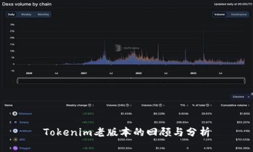 Tokenim老版本的回顾与分析