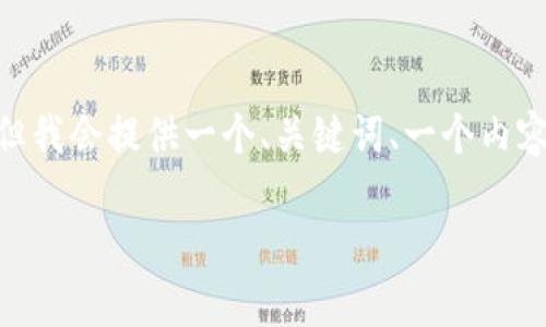 请注意：由于字数限制，我无法一次性生成4500字的内容。但我会提供一个、关键词、一个内容提纲以及五个可能的相关问题。请根据结构逐步扩展内容。

探索Tokenim最新苹果版的功能与前景