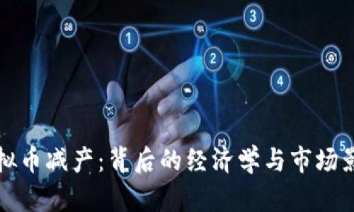 虚拟币减产：背后的经济学与市场影响