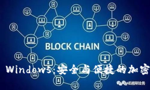 深度解析Tokenim Windows：安全与便捷的加密货币管理解决方案