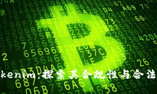 Tokenim：探索其合规性与合法性