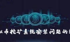 解决虚拟币挖矿系统安装问题的终极指南