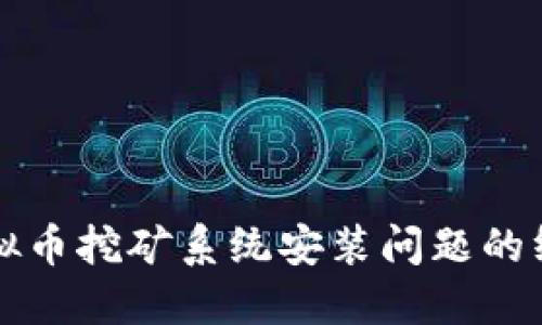 解决虚拟币挖矿系统安装问题的终极指南
