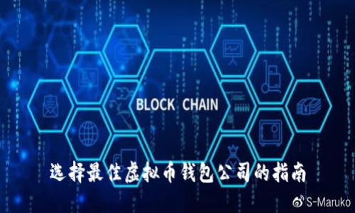 选择最佳虚拟币钱包公司的指南