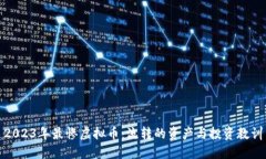 2023年最惨虚拟币：流转的资产与投资教训