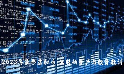 2023年最惨虚拟币：流转的资产与投资教训