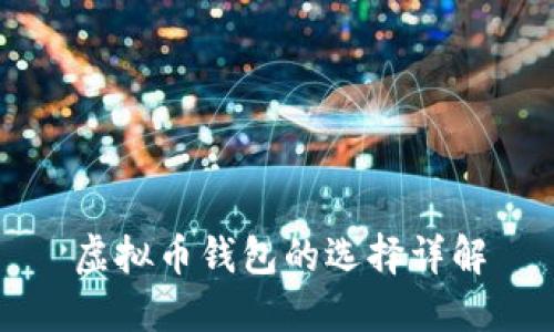 虚拟币钱包的选择详解